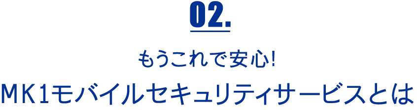 MK1モバイルセキュリティサービスとは